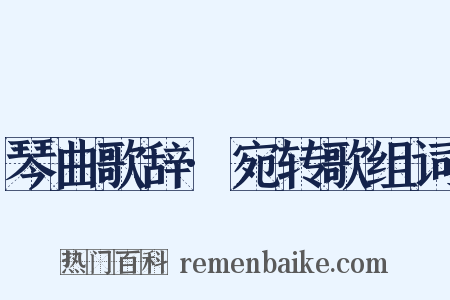 琴曲歌辞·宛转歌组词是什么意思的图片